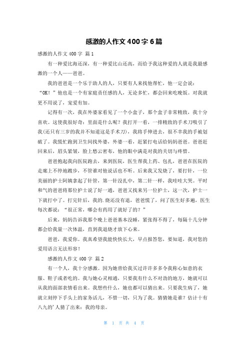 感激的人作文400字6篇