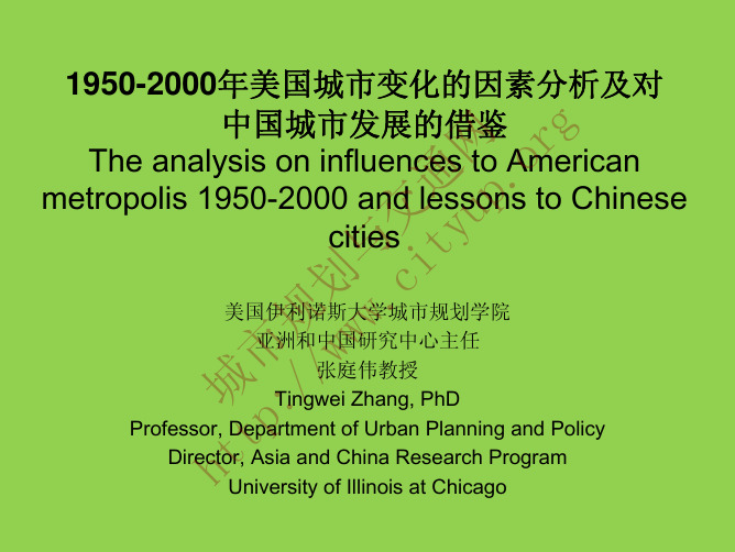 张庭伟：1950-2000年美国城市变化的因素分析及对中国城市发展的借鉴