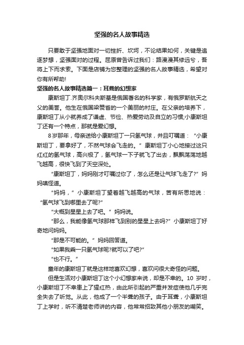 坚强的名人故事精选