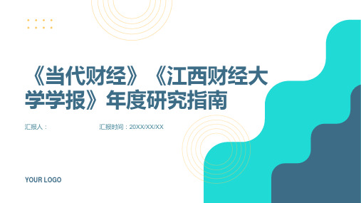 《当代财经》《江西财经大学学报》年度研究指南