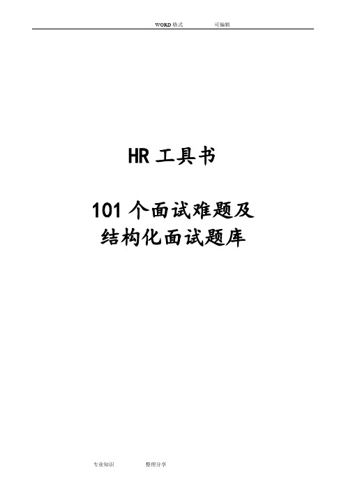 101个面试难题和结构化面试题库(点评版)