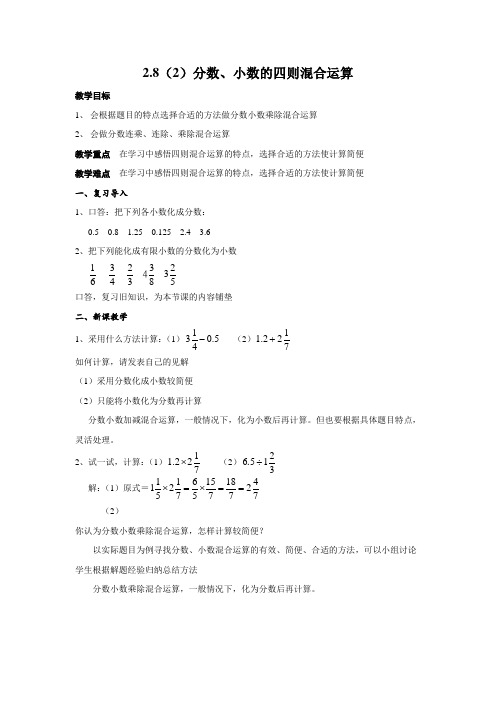 沪教版(上海)六年级数学第一学期教学设计：2.8(2)分数、小数的四则混合运算