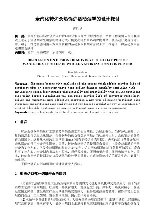 全汽化转炉余热锅炉活动烟罩的设计探讨