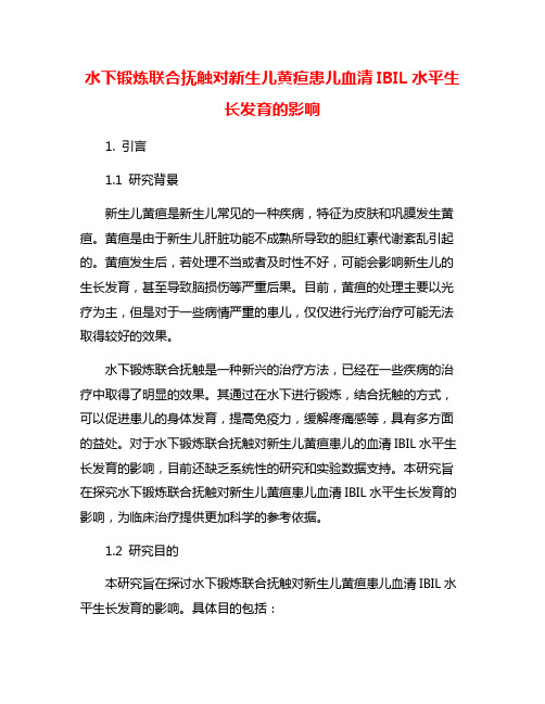 水下锻炼联合抚触对新生儿黄疸患儿血清IBIL水平生长发育的影响