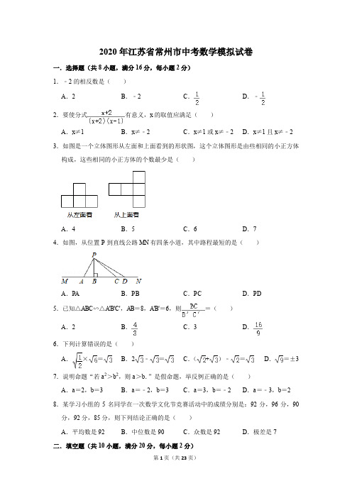 2020年江苏省常州市中考数学模拟试卷及答案解析