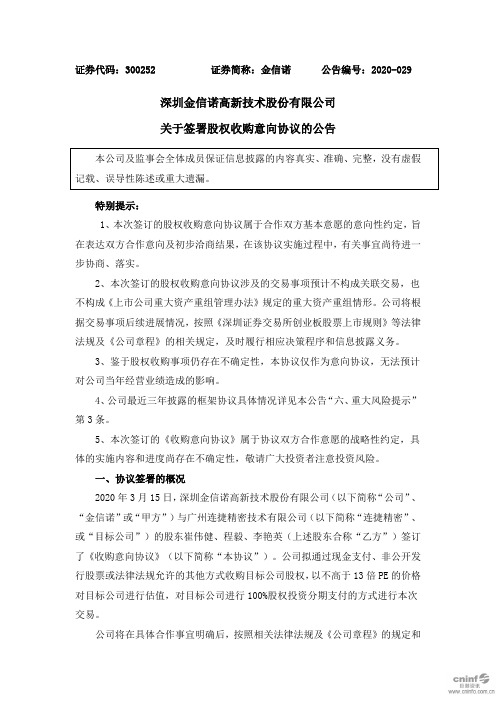 金信诺：关于签署股权收购意向协议的公告