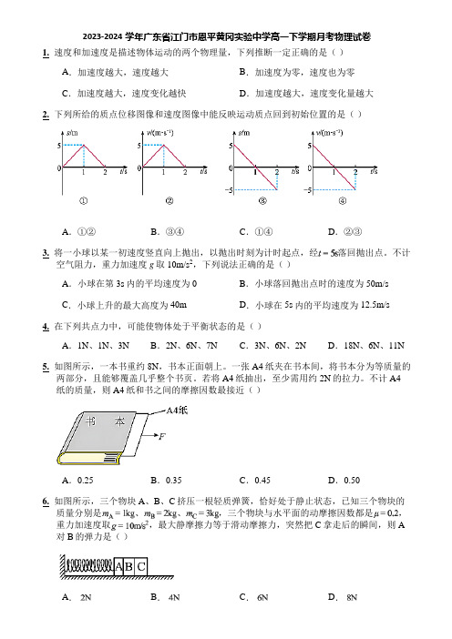 2023-2024学年广东省江门市恩平黄冈实验中学高一下学期月考物理试卷