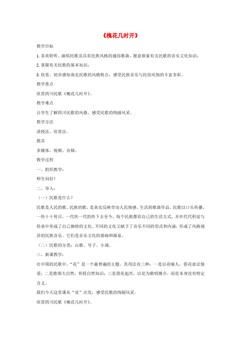 七年级音乐上册 第五单元《槐花几时开》教案 湘艺版
