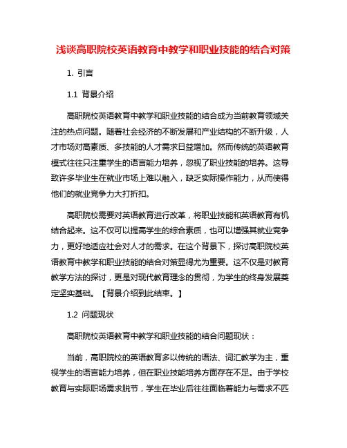 浅谈高职院校英语教育中教学和职业技能的结合对策