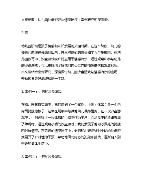 幼儿园沙盘游戏与情感治疗应用案例研究