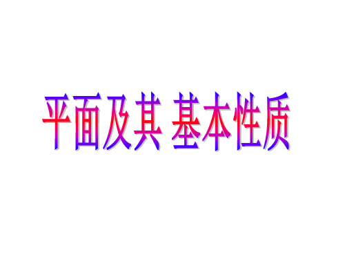 高中数学沪教版高三第一学期第14章14.3 平面及其 基本性质 课件