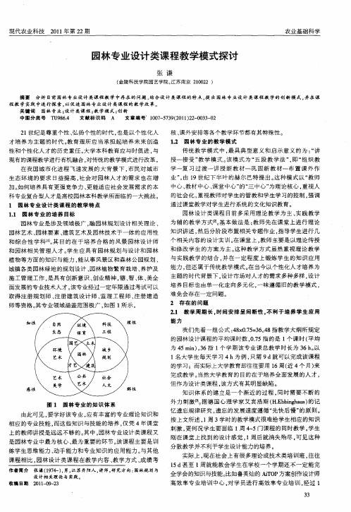 园林专业设计类课程教学模式探讨