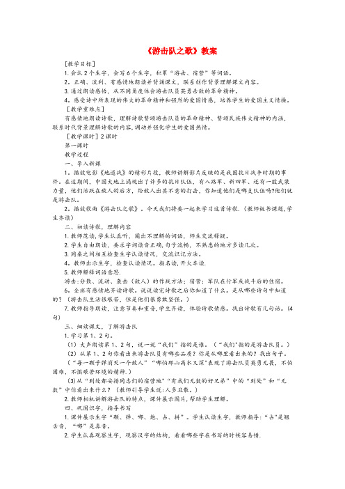 元江哈尼族彝族傣族自治县第二小学三年级语文下册 第五单元 17 游击队之歌教案 语文版三年级语文下