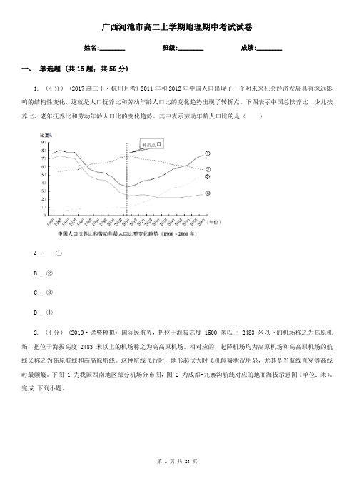 广西河池市高二上学期地理期中考试试卷