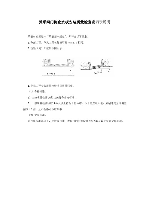 弧形闸门侧止水板安装质量检查表填表说明