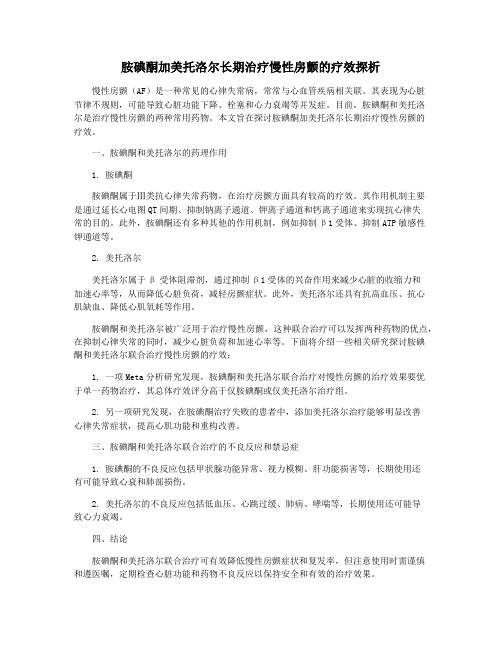 胺碘酮加美托洛尔长期治疗慢性房颤的疗效探析