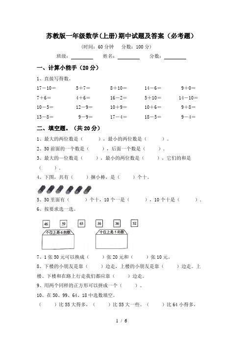 苏教版一年级数学(上册)期中试题及答案(必考题)