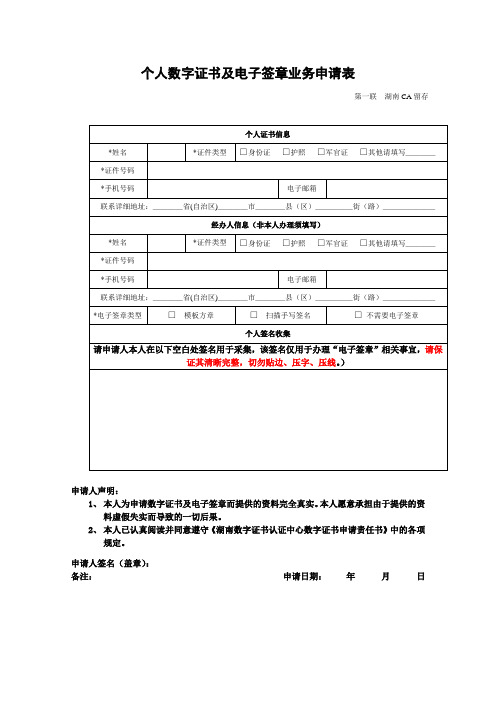 个人数字证书及电子签章业务申请表