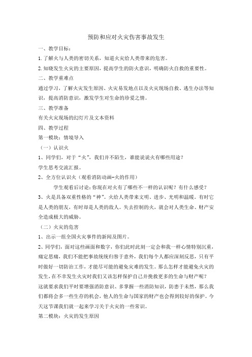 四年级消防教育主题班会教案-预防和应对火灾伤害事故的发生 全国通用