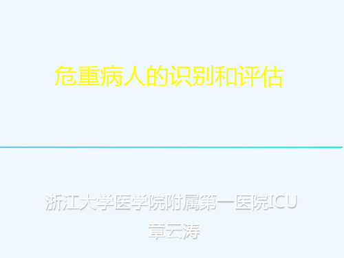 危重病人的识别和评估
