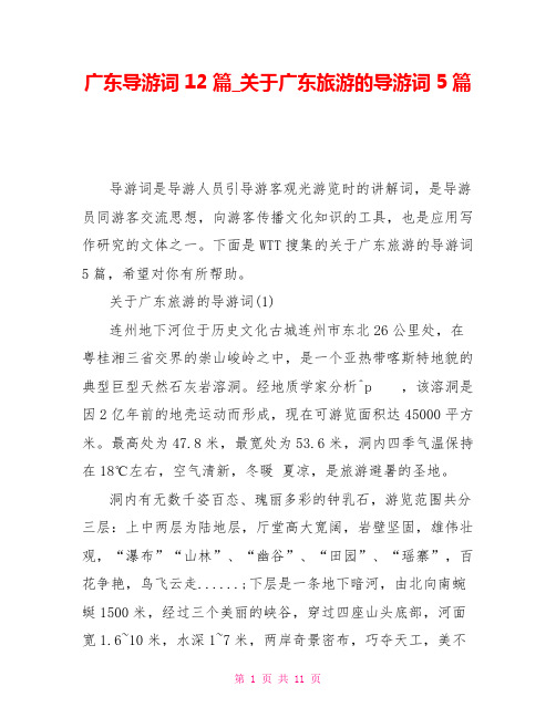 广东导游词12篇关于广东旅游的导游词5篇