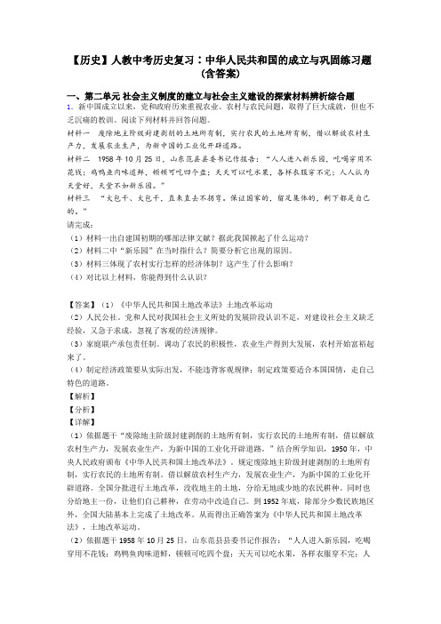 【历史】人教中考历史复习∶中华人民共和国的成立与巩固练习题(含答案)