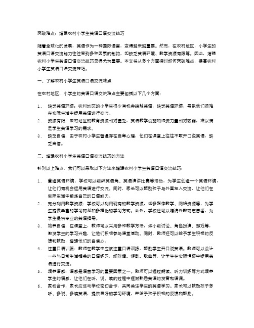 突破难点：增强农村小学生英语口语交流技巧