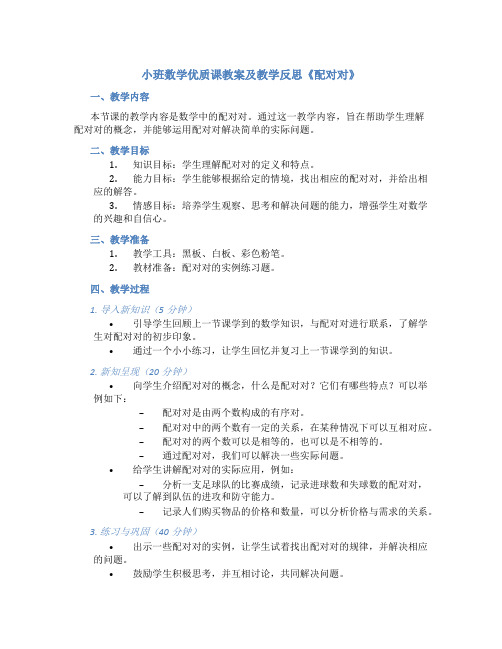 小班数学优质课教案及教学反思《配对对》