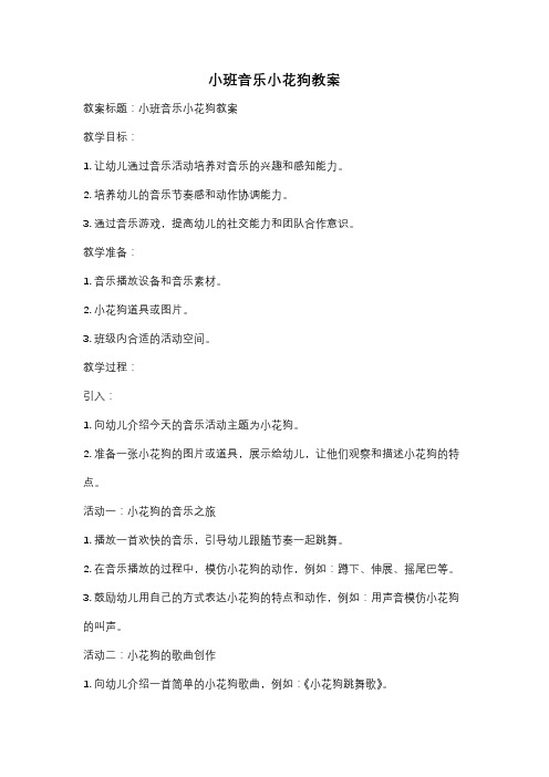 小班音乐小花狗教案