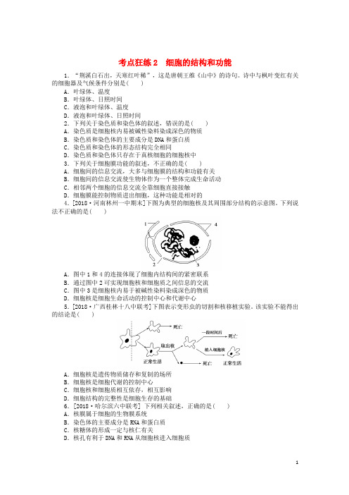 2019高考生物二轮复习考点狂练2细胞的结构和功能