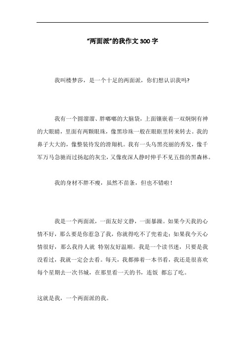 “两面派”的我作文300字