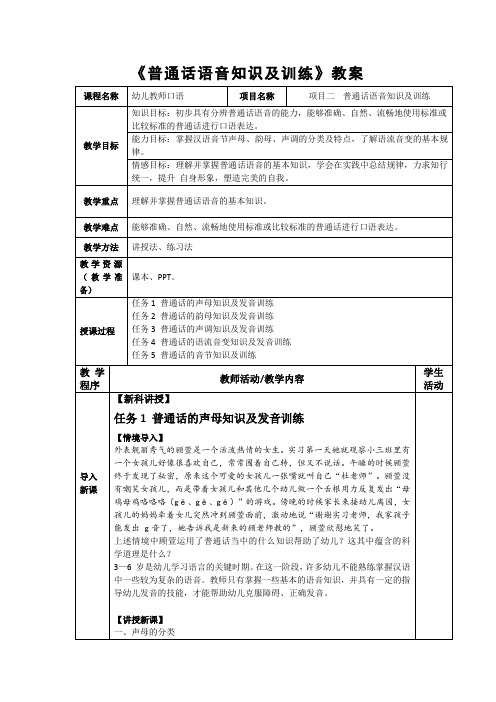 《普通话语音知识及训练》教案