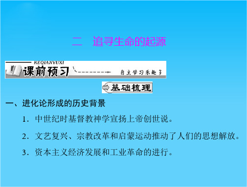 历史课件 人民版必修三 专题七 二 追寻生命的起源