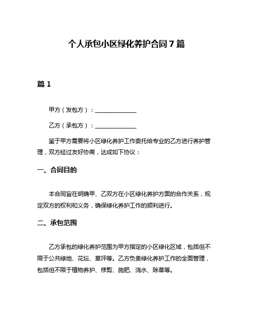 个人承包小区绿化养护合同7篇