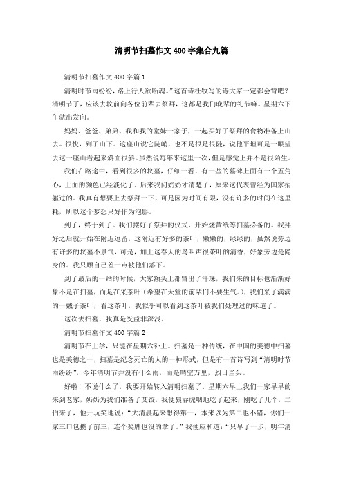 清明节扫墓作文400字集合九篇