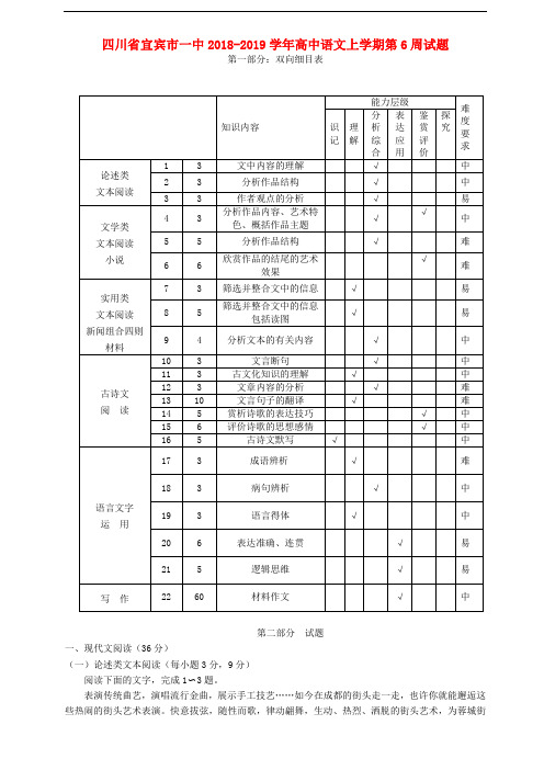 四川省宜宾市一中2018-2019学年高中语文上学期第6周试题