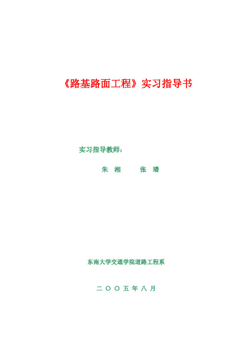 路基路面工程实习指导书