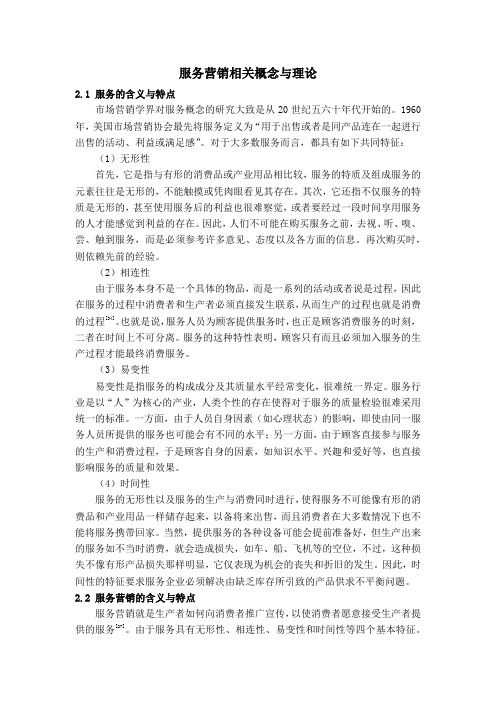 服务营销相关概念与理论