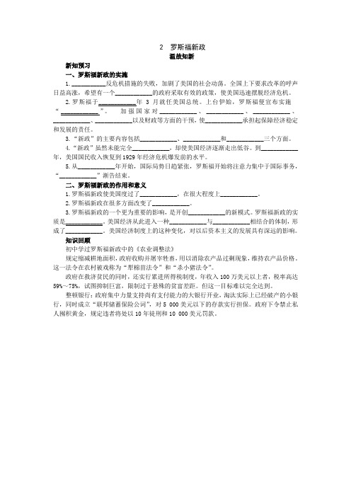 最新人教课标版高中历史必修2《罗斯福新政》温故知新