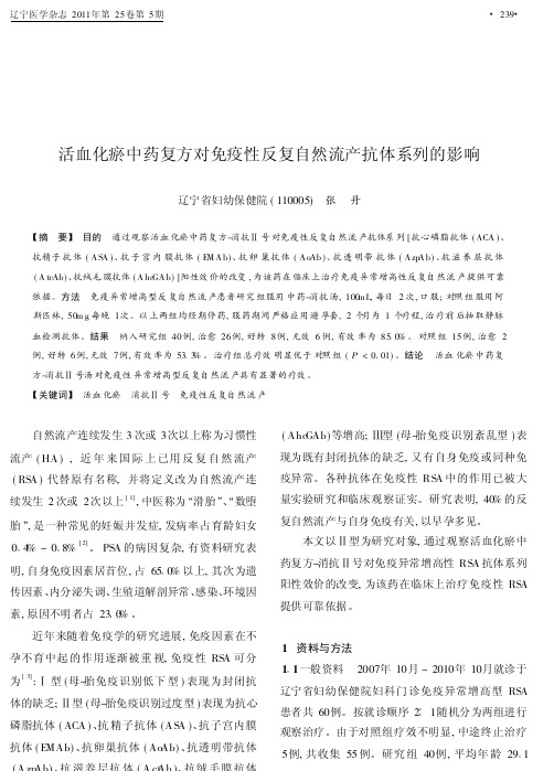 活血化瘀中药复方对免疫性反复自然流产抗体系列的影响