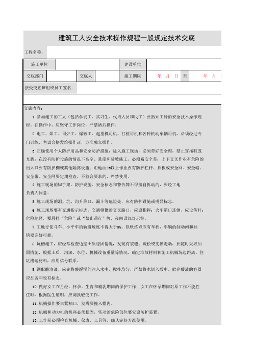 建筑工人安全技术操作规程一般规定技术交底