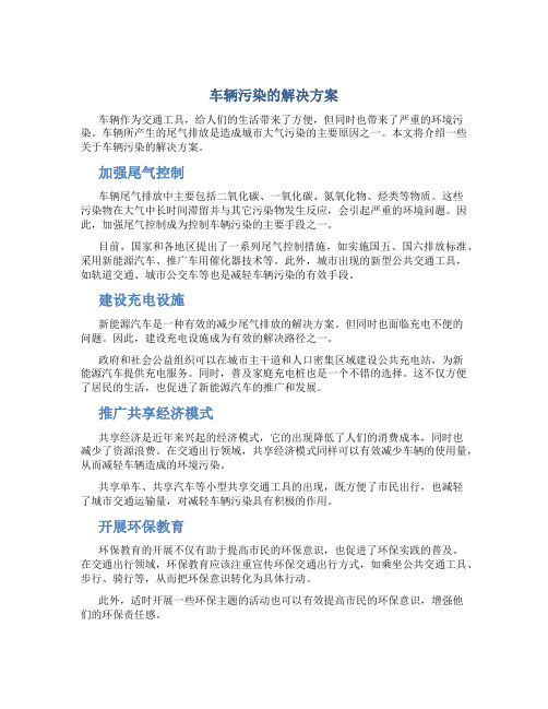 车辆污染的解决方案