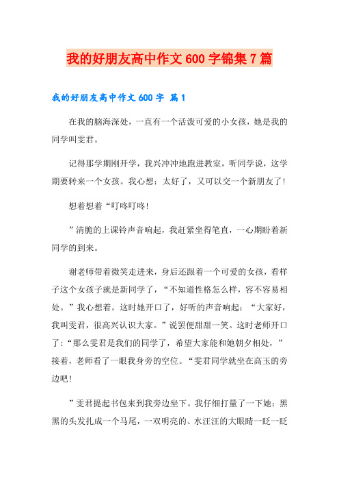 我的好朋友高中作文600字锦集7篇
