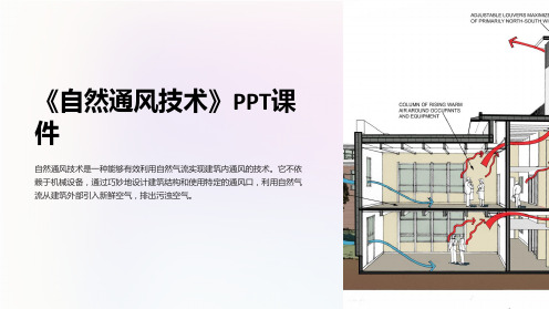 《自然通风技术》课件