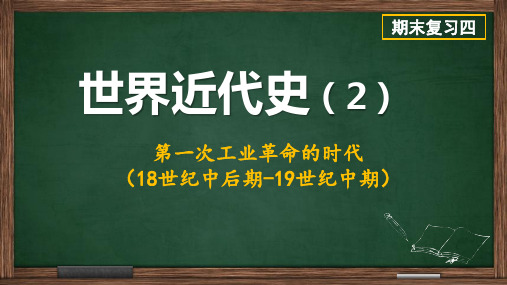 人教版部编九年级上册 第一次工业革命的时代 (18世纪中后期-19世纪中期) 期末复习(共24张PPT) (1)