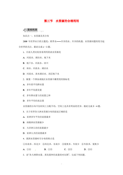 高中地理 第三章地球上的水第三节水资源的合理利用同步训练 新人教版必修1