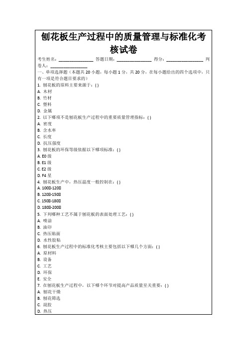 刨花板生产过程中的质量管理与标准化考核试卷