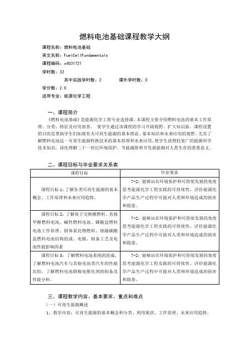 《燃料电池基础》课程教学大纲