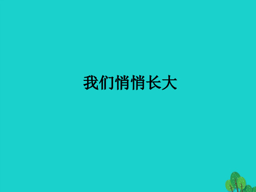 七年级政治上册 第二单元 第三课 第1框 我们悄悄长大1 鲁人版六三制(道德与法治)