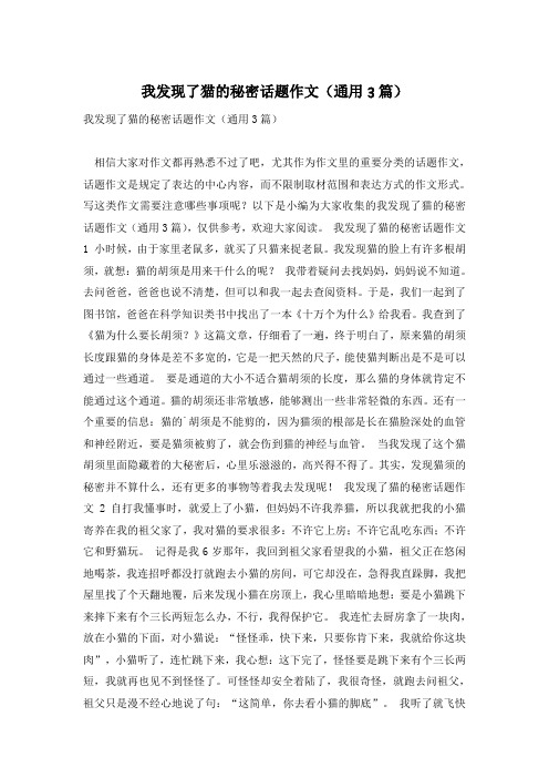 我发现了猫的秘密话题作文(通用3篇)